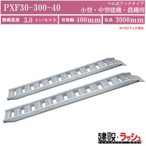アルミブリッジ フック式 3t/組 全長約3m 幅約28cm 高さ約14.5cm 歩み板 建機用 PXF30-300-40 アルミブリッジ 日軽金 3トン(3t)/セット ベロ式フック