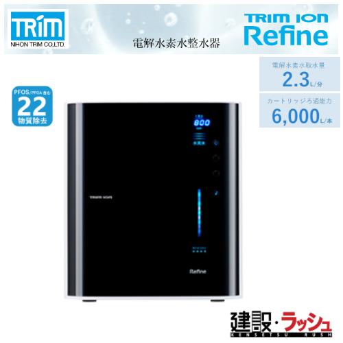 【日本トリム】[REFINE]トリムイオン REFINE　電解水素水整水器 連続生成型 アルカリ性の...