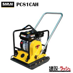 酒井重工業】ランマ [RS45G] タンピングランマー 転圧機 締固め機