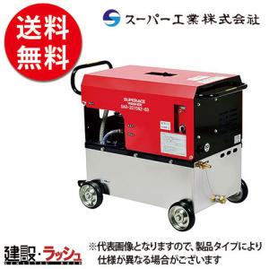 【スーパー工業】 モーター式200V 高圧洗浄機 水タンク付 [SAR-1520N3] 50Hz/60Hz 洗浄 清掃 粉塵抑制 工事現場 土木 建築
