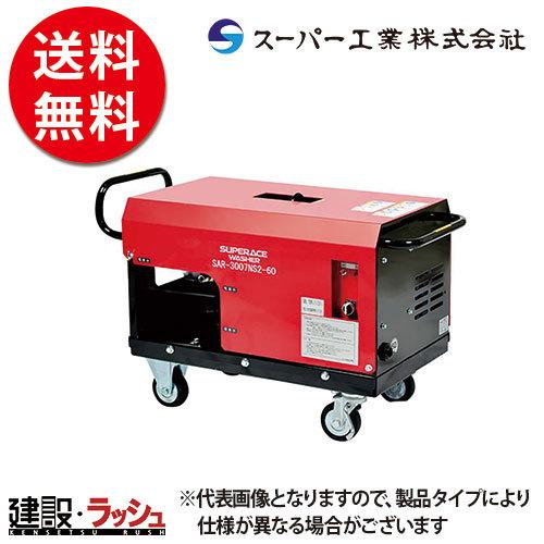 【スーパー工業】 モーター式200V 高圧洗浄機 タンクレス [SAR-2308NS2] 50Hz/...