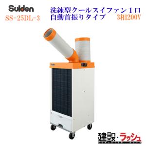 Suiden スイデン 業務用スポットエアコン SS-25EL-1 2024年製 Suiden スイデン 業務用スポットエアコン SS-25EL-1 2024年製