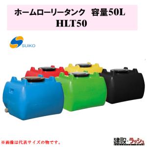 【スイコー】 貯水槽 ホームローリータンク 50L [HLT50]雨水タンク 貯留 容器 家庭用 家庭菜園 園芸 飲料水 運搬 工場 水産 土木 農業