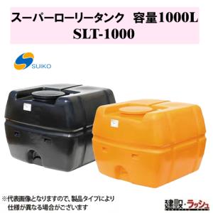 スイコー】SLTタンク スーパーローリータンク3000L[SLT-3000]貯水槽 水