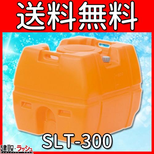 【スイコー】 貯水槽 SLTタンク(スーパーローリータンク) 300L [SLT-300]雨水タンク...