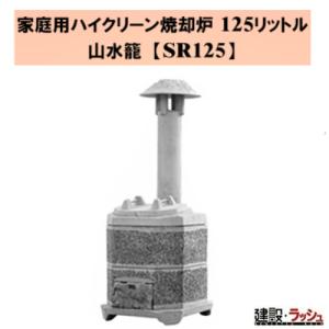 タナカマイスター】家庭用ハイクリーン焼却炉 山水籠 (さんすいろう