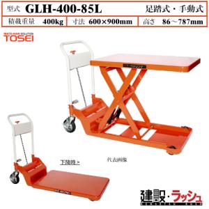 東正車輌】ゴールドリフター 低床式 [GLH-200-80L] キャスター付 