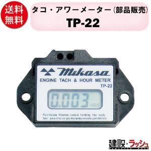 【三笠産業】タコ・アワーメーター(部品販売) [TP-22] エンジン回転計付積算時間計 三笠オリジ...