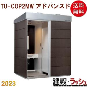 【ハマネツ】[TU-COP2MW　アドバンスド](1562057) コムズトイレ 2室 手洗 洋式ト...