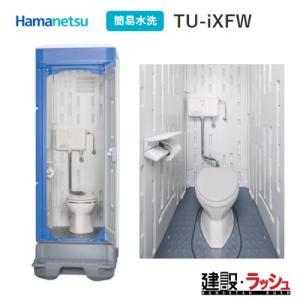 日野興業】PE製 仮設トイレ 簡易水洗タイプ 洋式 陶器製便器 [GX 日野興業】PE製 仮設トイレ 簡易水洗タイプ 洋式 陶器製便器 [GX