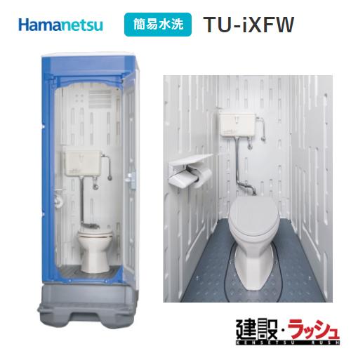 【ハマネツ】仮設トイレ 簡易水洗 洋式 (ロータンク仕様) [TU-iXFW] (1523200) ...