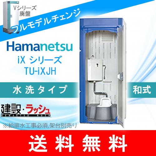 【ハマネツ】[TU-iXJH](1521100)  イクストイレ 仮設トイレ 水洗タイプ 兼用和式 ...