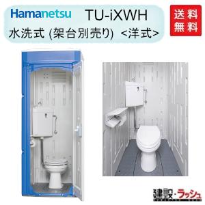 【ハマネツ】[TU-iXWH](1521200)  イクストイレ 仮設トイレ 水洗タイプ 洋式  仮設便所 簡易トイレ iXシリーズ