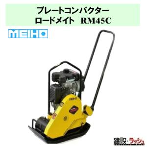 ワキタ MEIHO】プレートコンパクター [RM45C] 転圧機 締固め機 路盤