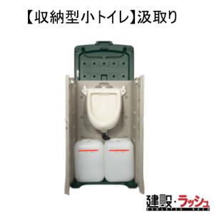ポータブル 新収納型小トイレ (汲取)小便器 簡易トイレ