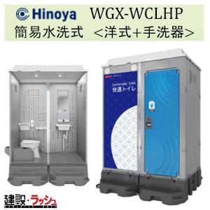 日野屋 日野興業】PE製 仮設トイレ ポンプ式簡易水洗タイプ 和式 樹脂