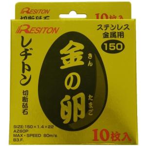 レヂトン切断砥石　金の卵150×1.4×22(10枚)
