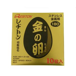 レヂトン切断砥石　金の卵180×1.5×22(10枚)