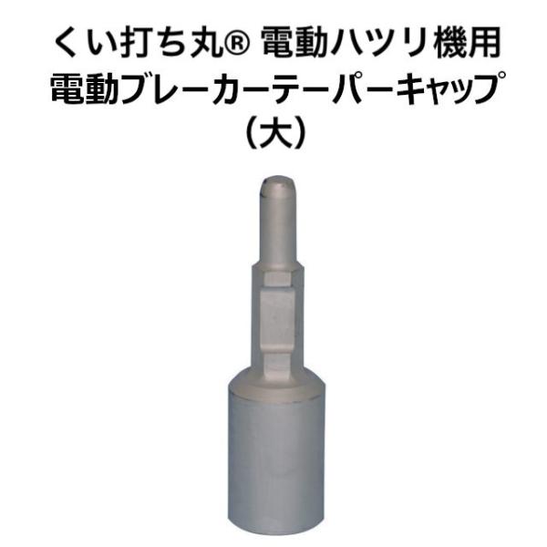 くい打ち丸　電動ブレーカーテーパーキャップ(大)【適合体タイプ：Φ42.7・Φ48.6】電動ハツリ機...