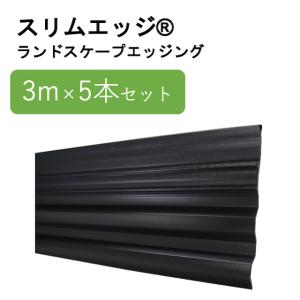 ユニソン 芝生エッジ材 エッジマスター 1セット(15本) : イーヅカ