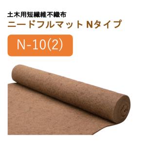 3mm厚/2m幅/20m長【N-3/ヤシ繊維】土木用短繊維不織布 ニードフル
