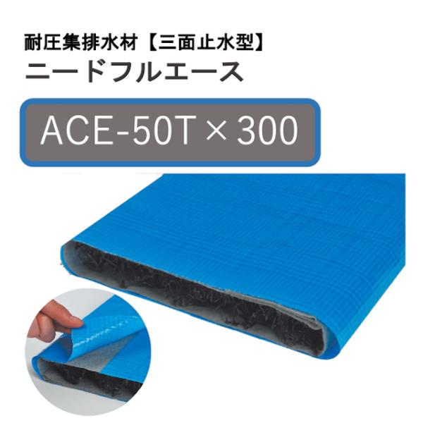 50mm厚/300mm幅/2m長【ACE-50T×300】耐圧集排水材 ニードフルエース(三面止水性...