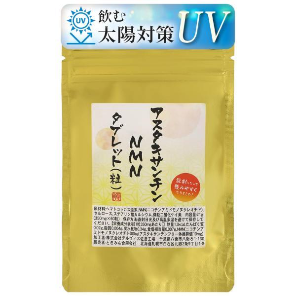 アスタキサンチン NMNタブレット60粒 1粒にNMN80mgアスタキサンチンフリー体換算10mg配...