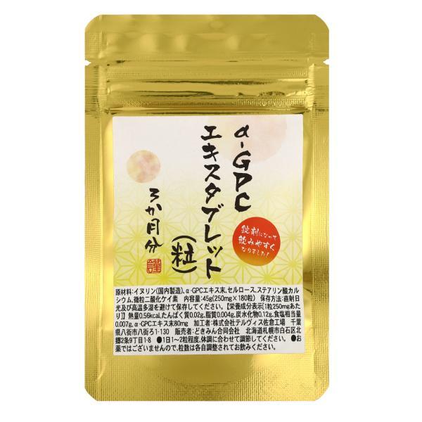 α‐GPCエキスタブレット180粒３か月分 1粒にα‐GPCエキス末80mg配合　