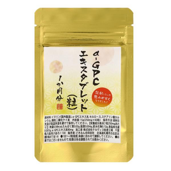 α‐GPCエキスタブレット 60粒 1か月分 1粒にα‐GPCエキス末80mg配合