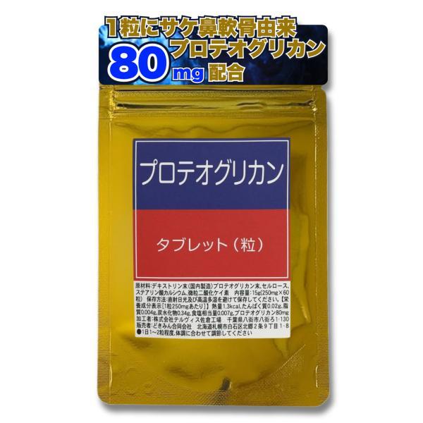 プロテオグリカン タブレット 60粒 1粒にプロテオグリカン80mg配合　