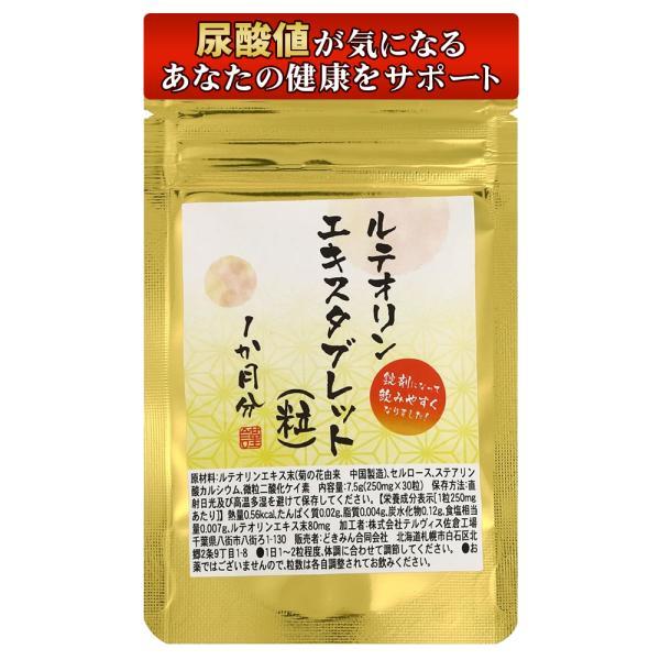 ルテオリンエキスタブレット 30粒 １か月分 １粒にルテオリンエキス末80mg配合　