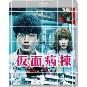 BD/邦画/仮面病棟 プレミアム・エディション(Blu-ray) (本編ディスク+特典ディスク) (初回仕様版)｜kenso-mtt