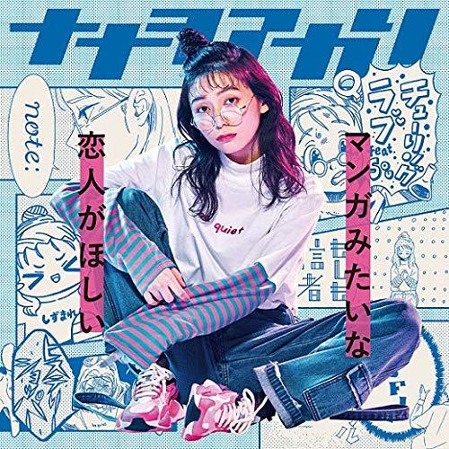 CD/ナナヲアカリ/マンガみたいな恋人がほしい (完全生産限定盤/「俺、このロングTシャツを着こなせ...