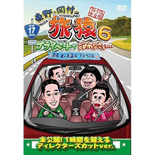 DVD/趣味教養/東野・岡村の旅猿6 プライベートでごめんなさい… 群馬 猿ヶ京温泉・下みちの旅 プ...