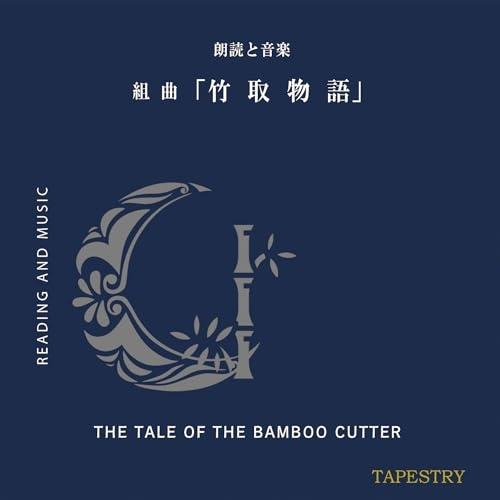 ▼CD/TAPESTRY/朗読と音楽 組曲「竹取物語」
