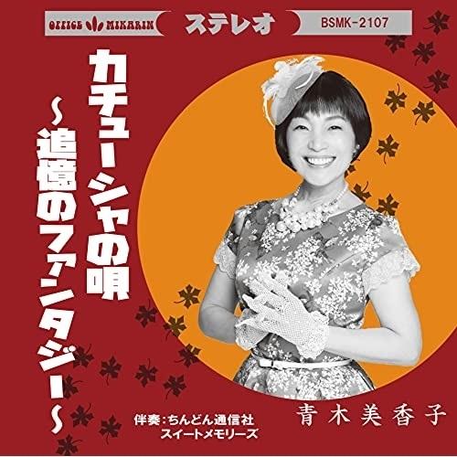 CD/青木美香子/カチューシャの唄〜追憶のファンタジー〜