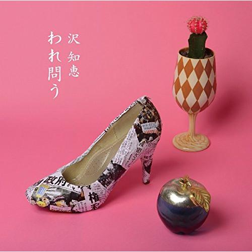 CD/沢知恵/われ問う