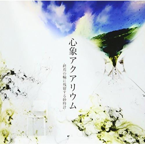 CD/HOLYCLOCK/心象アクアリウム-終焉の輪に残留する砂時計- (CD+DVD)