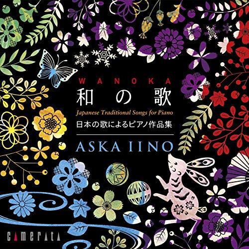 CD/飯野明日香/和の歌-日本の歌によるピアノ作品集