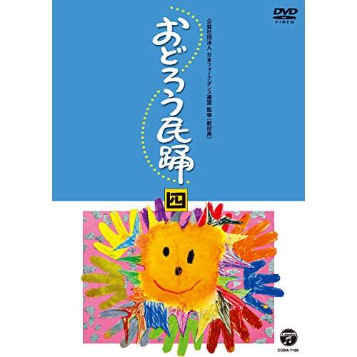 DVD/伝統音楽/おどろう民踊 四