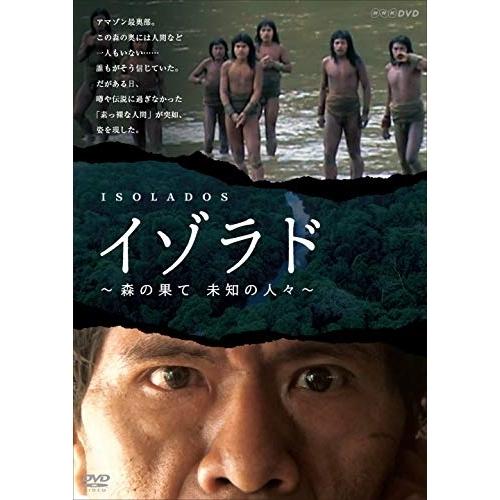 DVD/ドキュメンタリー/イゾラド 〜森の果て 未知の人々〜