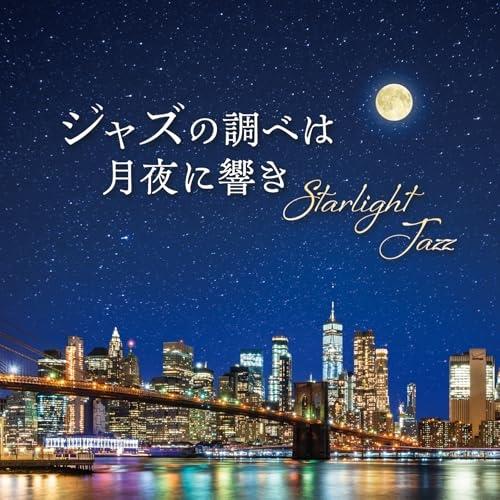 CD/オムニバス/Starlight Jazz ジャズの調べは月夜に響き