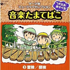 CD/教材/つかえる!あそべる!音楽たまてばこ(3)冒険/探検