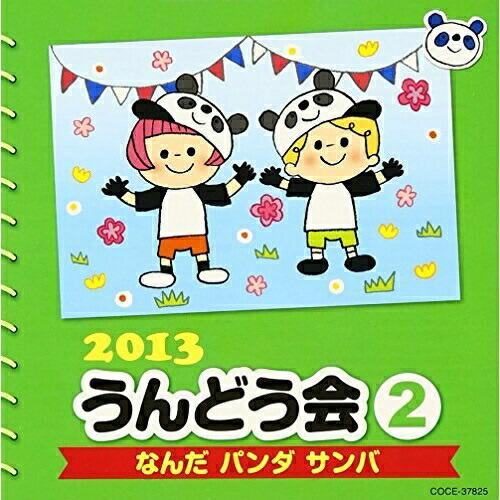 CD/教材/2013 うんどう会 2 なんだ パンダ サンバ (振付付)