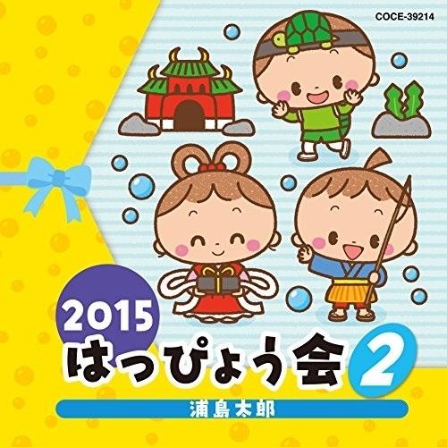 CD/教材/2015 はっぴょう会 2 浦島太郎 (解説付)