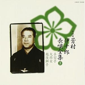 CD/芳村伊十郎(七世)/新定番 芳村伊十郎 長唄全集5｜kenso-mtt