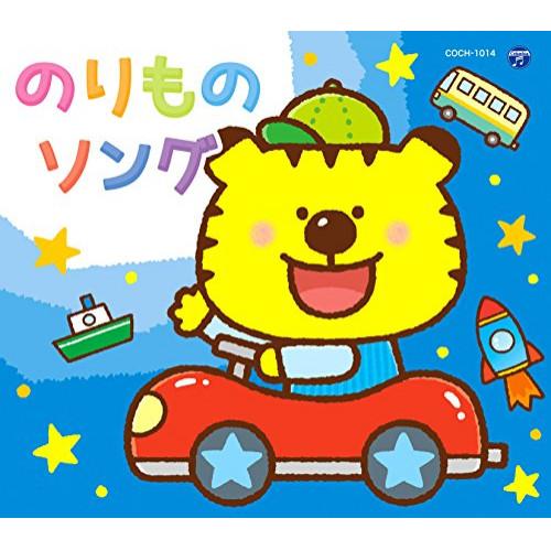 CD/キッズ/コロムビアキッズパック のりものソング (低価格盤)