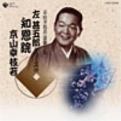 CD/京山幸枝若(初代)/知恩院