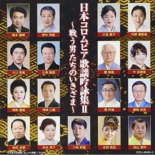CD/伝統音楽/日本コロムビア歌謡吟詠集II 〜戦う男たちのいきざま〜