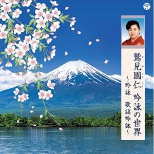 CD/鷲見國仁/鷲見国仁 吟詠の世界 〜吟詠 歌...の商品画像